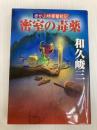 密室の毒薬 (徳間文庫 わ 5-12 赤かぶ検事奮戦記) 徳間書店 和久 峻三