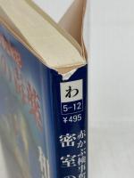 密室の毒薬 (徳間文庫 わ 5-12 赤かぶ検事奮戦記) 徳間書店 和久 峻三