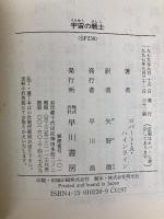 宇宙の戦士 (ハヤカワ文庫 SF 230) 早川書房 ロバート A.ハインライン