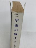 宇宙の戦士 (ハヤカワ文庫 SF 230) 早川書房 ロバート A.ハインライン