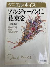 アルジャーノンに花束を (ダニエル・キイス文庫 1) 早川書房 ダニエル キイス