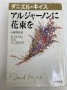 アルジャーノンに花束を (ダニエル・キイス文庫 1) 早川書房 ダニエル キイス