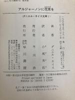 アルジャーノンに花束を (ダニエル・キイス文庫 1) 早川書房 ダニエル キイス