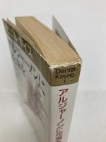 アルジャーノンに花束を (ダニエル・キイス文庫 1) 早川書房 ダニエル キイス