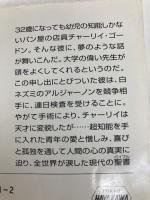 アルジャーノンに花束を (ダニエル・キイス文庫 1) 早川書房 ダニエル キイス