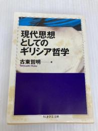 現代思想としてのギリシア哲学 (ちくま学芸文庫 コ 21-1) 筑摩書房 古東 哲明