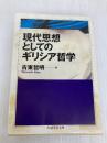 現代思想としてのギリシア哲学 (ちくま学芸文庫 コ 21-1) 筑摩書房 古東 哲明
