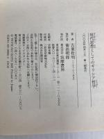 現代思想としてのギリシア哲学 (ちくま学芸文庫 コ 21-1) 筑摩書房 古東 哲明