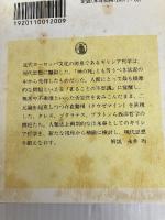 現代思想としてのギリシア哲学 (ちくま学芸文庫 コ 21-1) 筑摩書房 古東 哲明