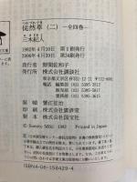 徒然草 (2) 全訳注 (講談社学術文庫 (429)) 講談社 吉田兼好