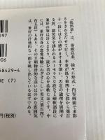 徒然草 (2) 全訳注 (講談社学術文庫 (429)) 講談社 吉田兼好