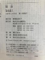 敬語 (講談社学術文庫 1268) 講談社 菊地 康人