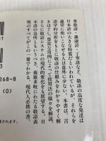 敬語 (講談社学術文庫 1268) 講談社 菊地 康人