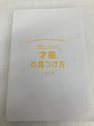 世界一やさしい「才能」の見つけ方 一生ものの自信が手に入る自己理解メソッド KADOKAWA 八木 仁平