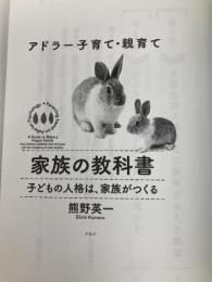家族の教科書: 子どもの人格は、家族がつくる (アドラー子育て・親育て) アルテ 熊野 英一