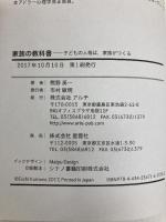 家族の教科書: 子どもの人格は、家族がつくる (アドラー子育て・親育て) アルテ 熊野 英一