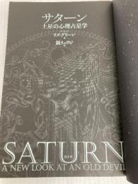 サターン 土星の心理占星学 新装版 青土社 リズ・グリーン