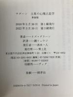 サターン 土星の心理占星学 新装版 青土社 リズ・グリーン