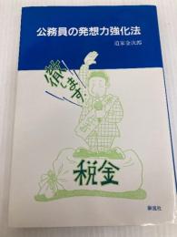 公務員の発想力強化法 泰流社 道家 金次郎