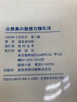 公務員の発想力強化法 泰流社 道家 金次郎