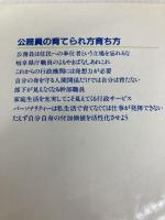 公務員の発想力強化法 泰流社 道家 金次郎