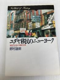 ユダヤ移民のニューヨーク: 移民の生活と労働の世界 (歴史のフロンティア) 山川出版社 野村 達朗