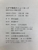 ユダヤ移民のニューヨーク: 移民の生活と労働の世界 (歴史のフロンティア) 山川出版社 野村 達朗