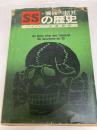 髑髏の結社SSの歴史 フジ出版社 ハインツ ヘーネ