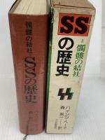 髑髏の結社SSの歴史 フジ出版社 ハインツ ヘーネ