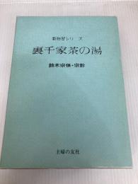 裏千家茶の湯 (新独習シリーズ) 主婦の友社 鈴木 宗保