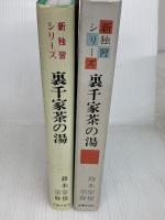 裏千家茶の湯 (新独習シリーズ) 主婦の友社 鈴木 宗保