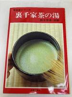裏千家茶の湯 (新独習シリーズ) 主婦の友社 鈴木 宗保