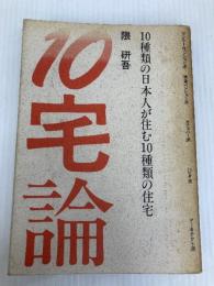 10宅論: 10種類の日本人が住む10種類の住宅 トーソー 隈 研吾