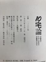 10宅論: 10種類の日本人が住む10種類の住宅 トーソー 隈 研吾