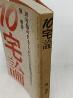 10宅論: 10種類の日本人が住む10種類の住宅 トーソー 隈 研吾