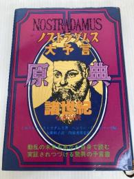 ノストラダムス大予言原典―諸世紀 （仏和対訳） たま出版 ミカエル・ノストラダムス