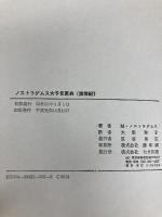 ノストラダムス大予言原典―諸世紀 （仏和対訳） たま出版 ミカエル・ノストラダムス