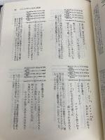ノストラダムス大予言原典―諸世紀 （仏和対訳） たま出版 ミカエル・ノストラダムス