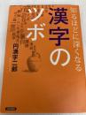 知るほどに深くなる漢字のツボ 青春出版社 円満字 二郎