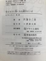 知るほどに深くなる漢字のツボ 青春出版社 円満字 二郎