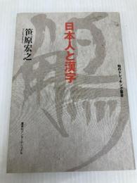 知のトレッキング叢書 日本人と漢字 集英社インターナショナル 笹原 宏之