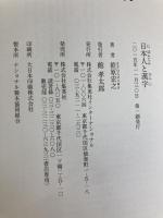 知のトレッキング叢書 日本人と漢字 集英社インターナショナル 笹原 宏之