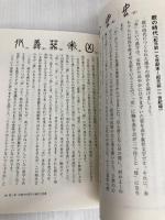 知のトレッキング叢書 日本人と漢字 集英社インターナショナル 笹原 宏之