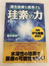 再生医療を変革する珪素の力 コスモトゥーワン 細井 睦敬