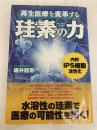 再生医療を変革する珪素の力 コスモトゥーワン 細井 睦敬