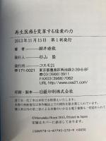再生医療を変革する珪素の力 コスモトゥーワン 細井 睦敬