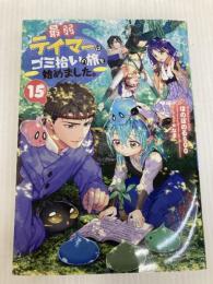 最弱テイマーはゴミ拾いの旅を始めました。15 TOブックス ほのぼのる500
