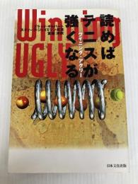 ウイニング・アグリー読めばテニスが強くなる 日本文化出版 スティーブ ジェイミソン