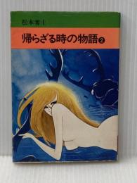 帰らざる時の物語 2 (秋田漫画文庫) 秋田書店 松本零士