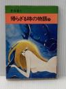 帰らざる時の物語 2 (秋田漫画文庫) 秋田書店 松本零士